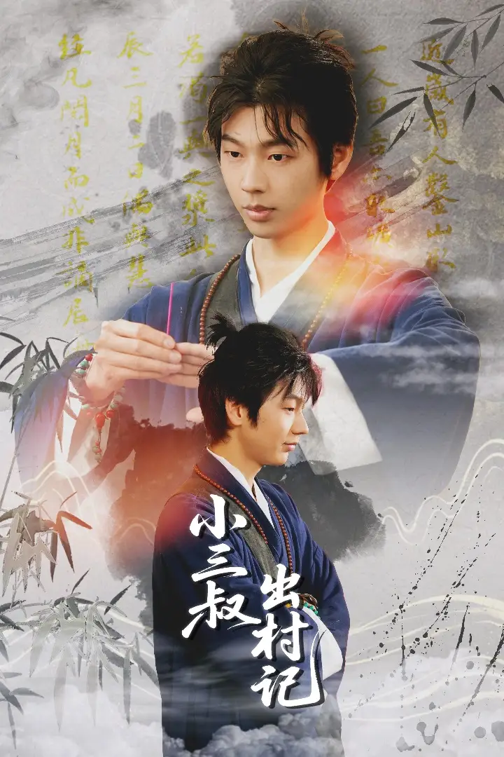 《小三叔出村记(61集)》短剧全集免费在线观看