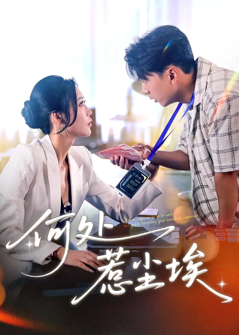 《何处惹尘埃&让你上班你摘下高岭之花(69集)》短剧全集免费在线观看
