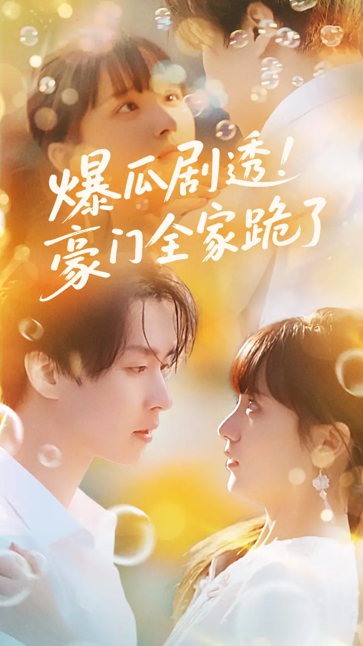 《爆瓜剧透豪门全家跪了(89集)》短剧全集免费在线观看