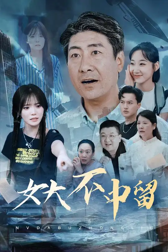 《女大不中留(60集)》短剧全集免费在线观看
