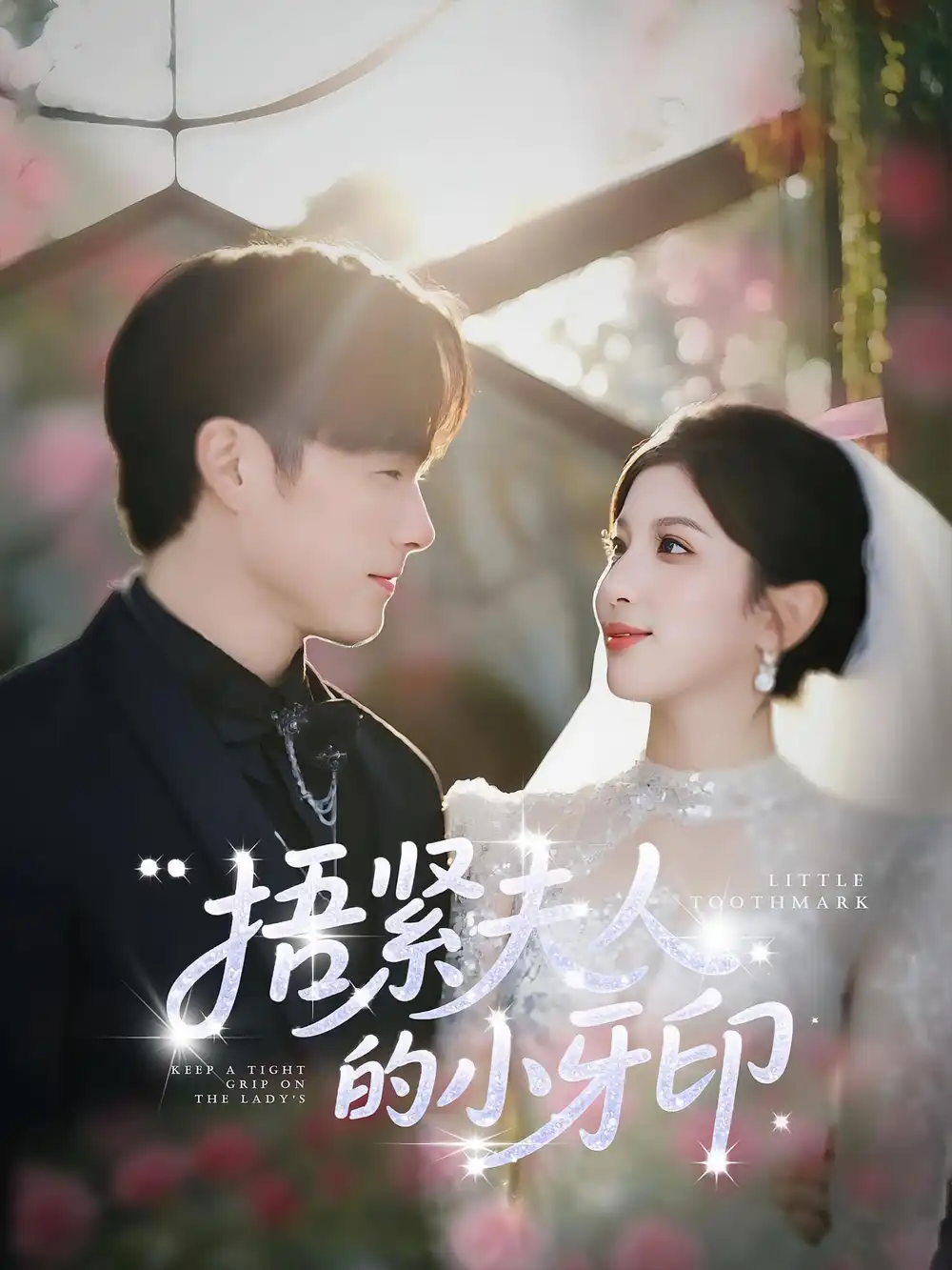 《捂紧夫人的小牙印(80集)》短剧全集免费在线观看
