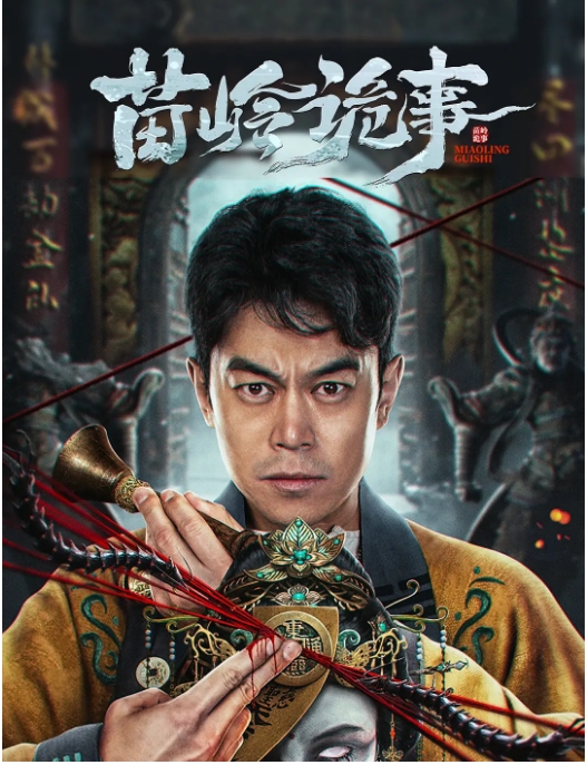国内电影《苗岭诡事》(2024)高清完整版免费在线观看