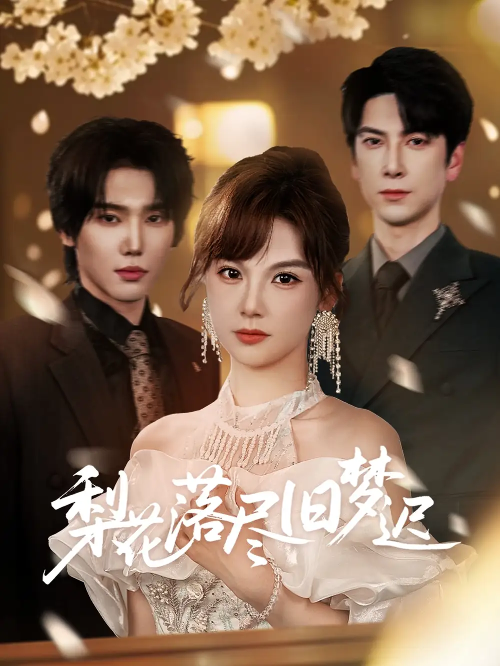 《梨花落尽旧梦迟(60集)》短剧全集免费在线观看