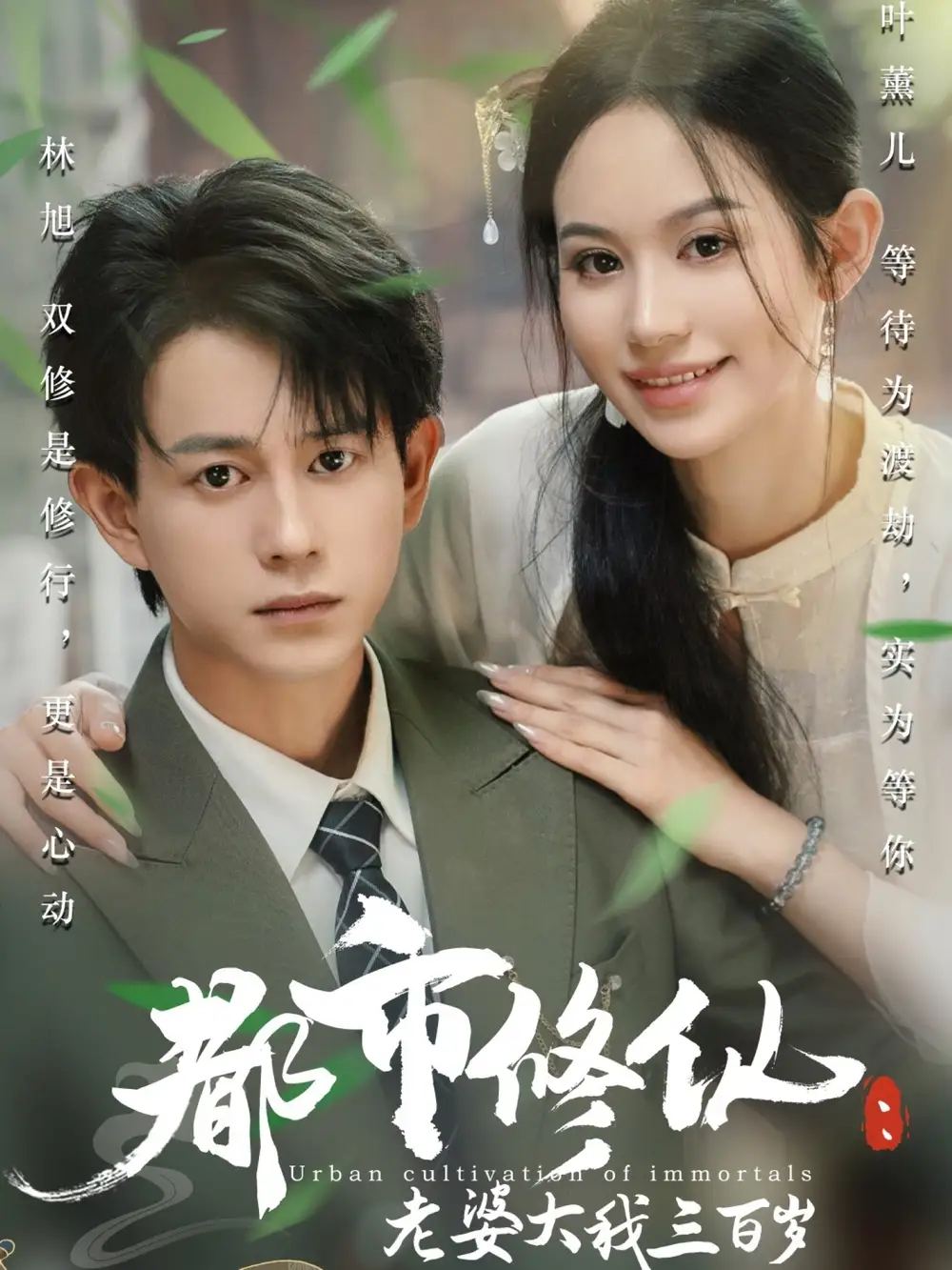 《都市修仙:老婆大我三百岁&都市修仙:老婆大我300岁&都市修仙老婆大我三百岁&都市修仙老婆大我300岁(67集)潘琢玉&董劭辉》短剧全集免费在线观看
