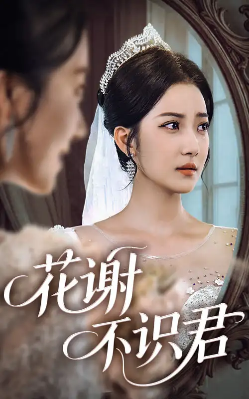 《花谢不识君(40集)》短剧全集免费在线观看
