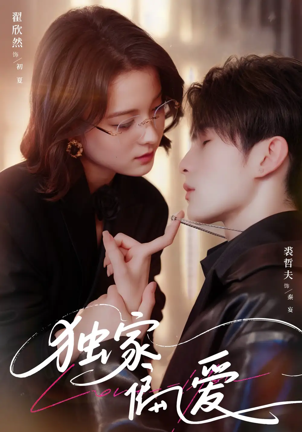 《独家偏爱(68集)》短剧全集免费在线观看