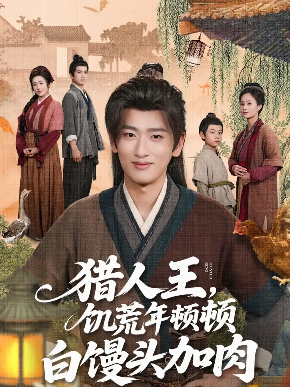《猎人王饥荒年顿顿白馒头加肉(80集)》短剧全集免费在线观看