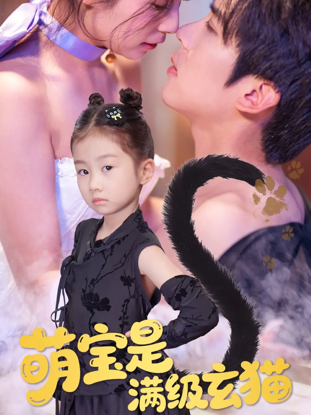 《萌宝是满级玄猫(60集)》短剧全集免费在线观看