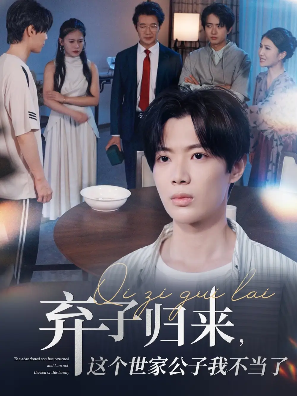 《弃子归来这个世家公子我不当了(53集)魏伯祥&孙艺芯》短剧全集免费在线观看