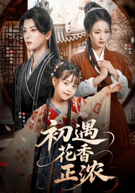 《初遇花香正浓(78集)》短剧全集免费在线观看