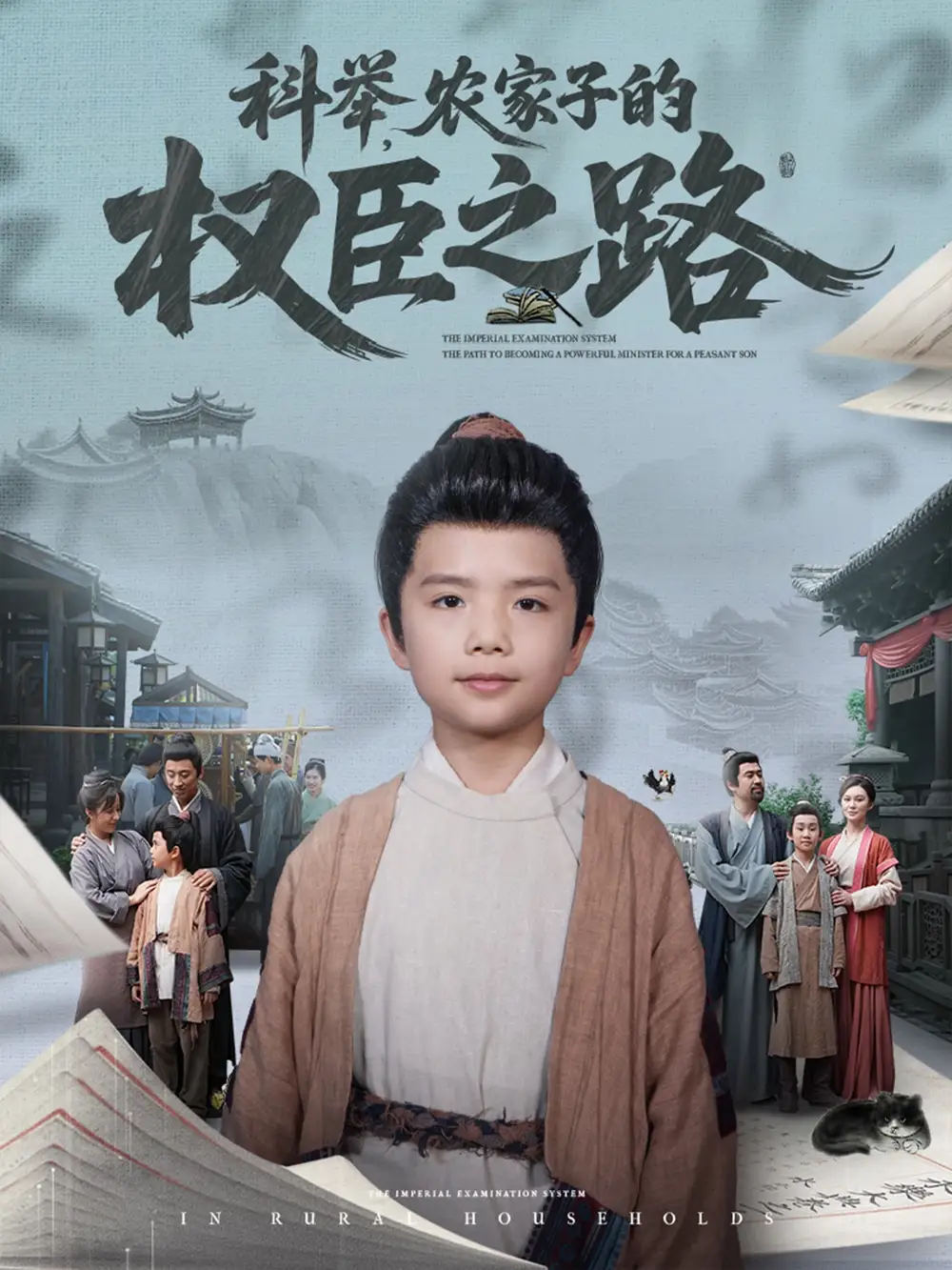 《科举农家子的权臣之路(74集)》短剧全集免费在线观看