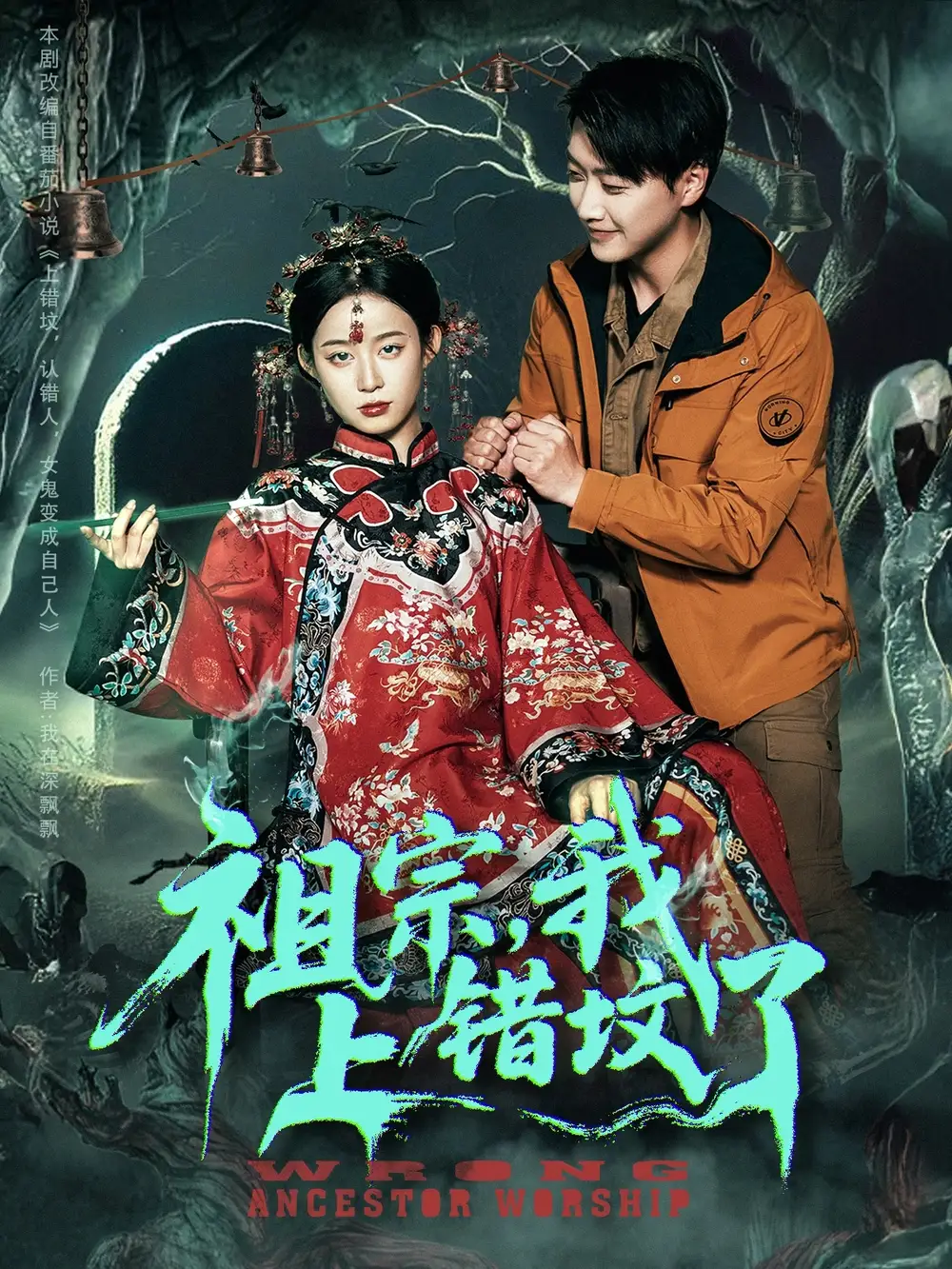 《祖宗我上错坟了(76集)》短剧全集免费在线观看