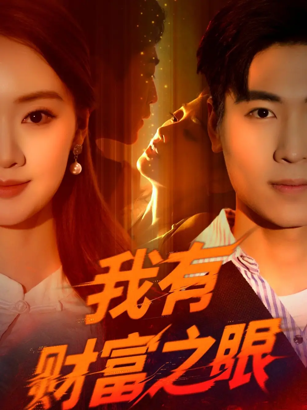 《我有财富之眼(54集)刘雨昊&辛宣洋》短剧全集免费在线观看