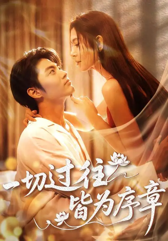 《一切过往皆为序章(68集)李桉淇&李澳雯》短剧全集免费在线观看
