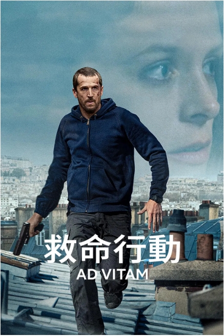 法国电影《救命行动》（2025）高清完整版免费在线观看