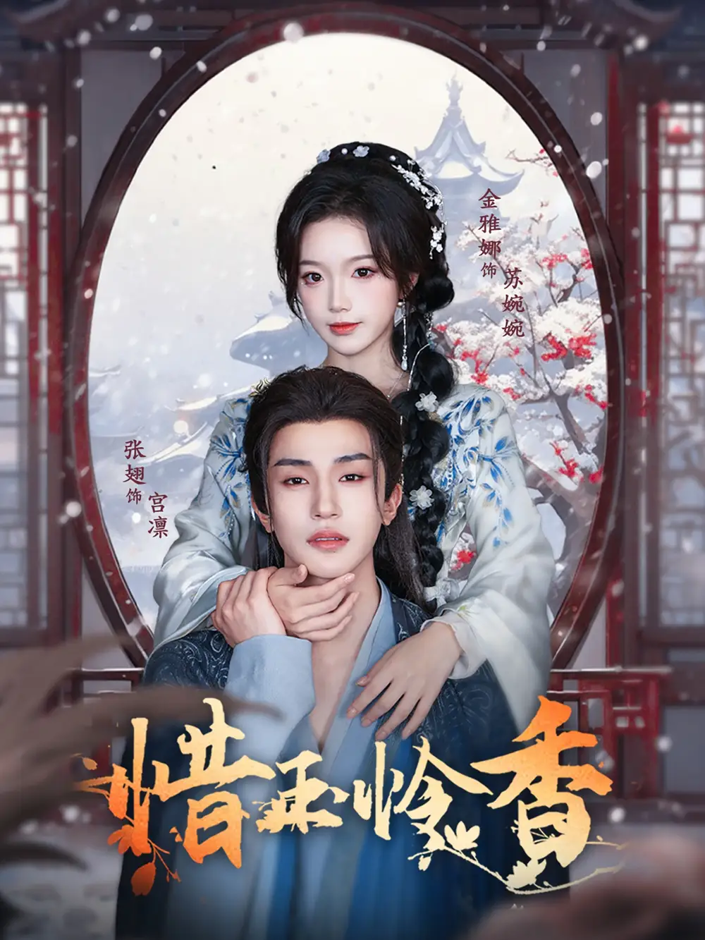 《惜玉怜香(85集)张翅&金雅娜》短剧全集免费在线观看