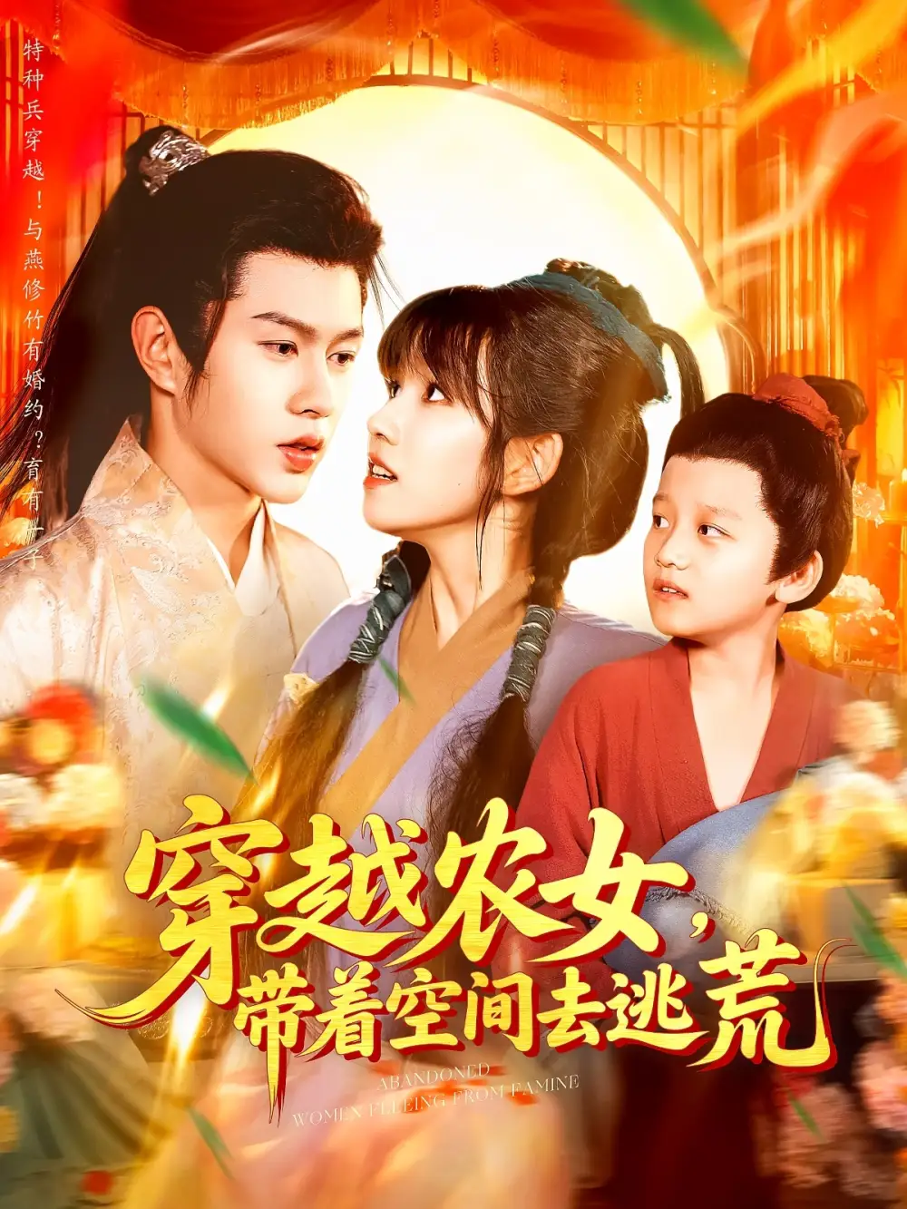 《穿越农女带着空间去逃荒(109集》短剧全集免费在线观看