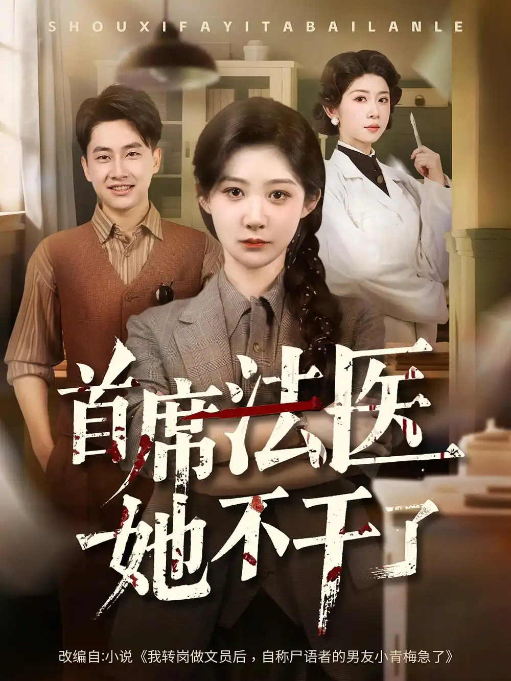 《首席法医她不干了(61集)》短剧全集免费在线观看