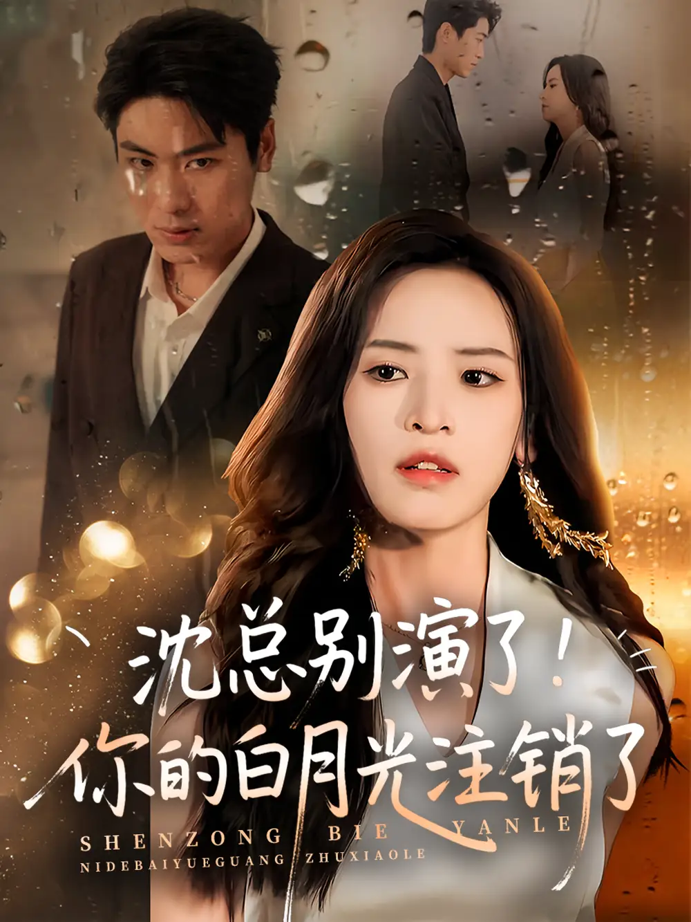 《沈总别演了你的白月光注销了(50集)》短剧全集免费在线观看