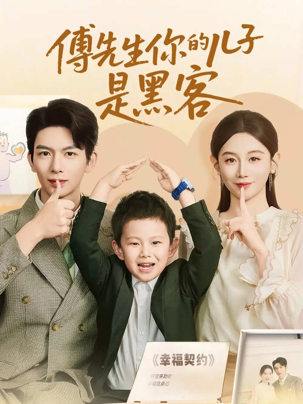 《傅先生你的儿子是黑客(77集)》短剧全集免费在线观看