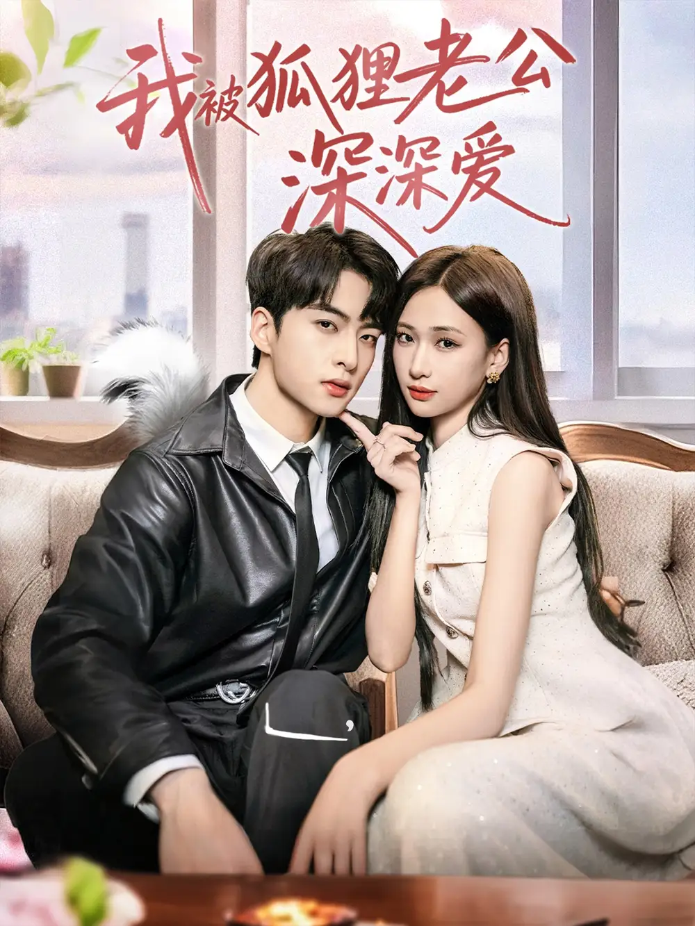 《我被狐狸老公深深爱(80集)》短剧全集免费在线观看