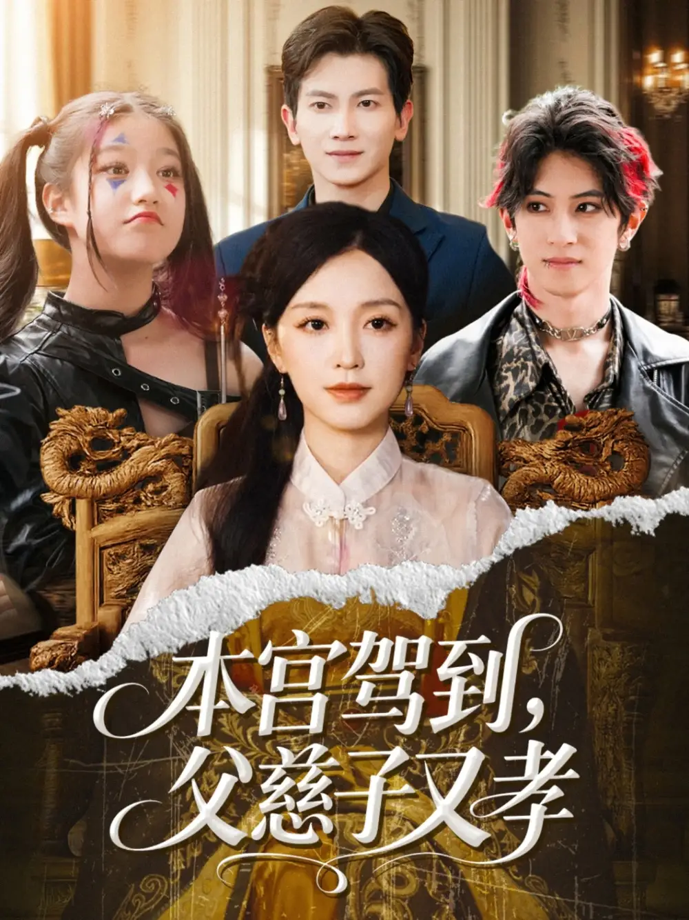 《本宫驾到父慈子又孝(60集)唐之斐&徐科》短剧全集免费在线观看