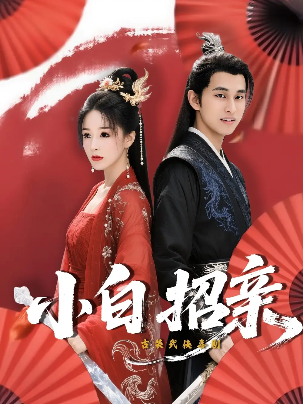 《小白招亲 (78集) 菲儿》短剧全集免费在线观看