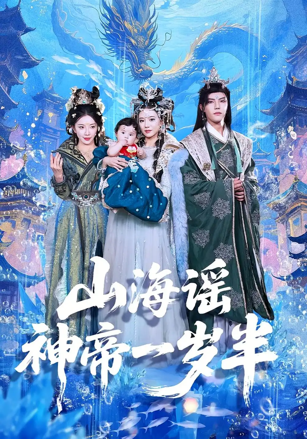 《山海谣神帝一岁半(50集)小宝&灵素兮》短剧全集免费在线观看