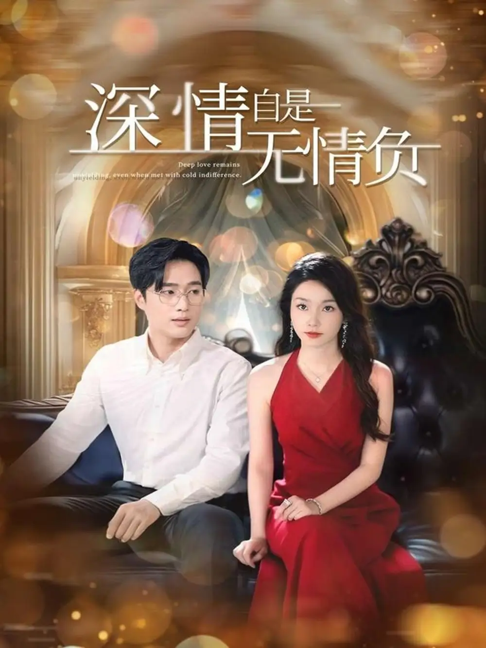 《深情自是无情负(70集)孟嘉鑫&黄波&舒展&朱心怡》短剧全集免费在线观看