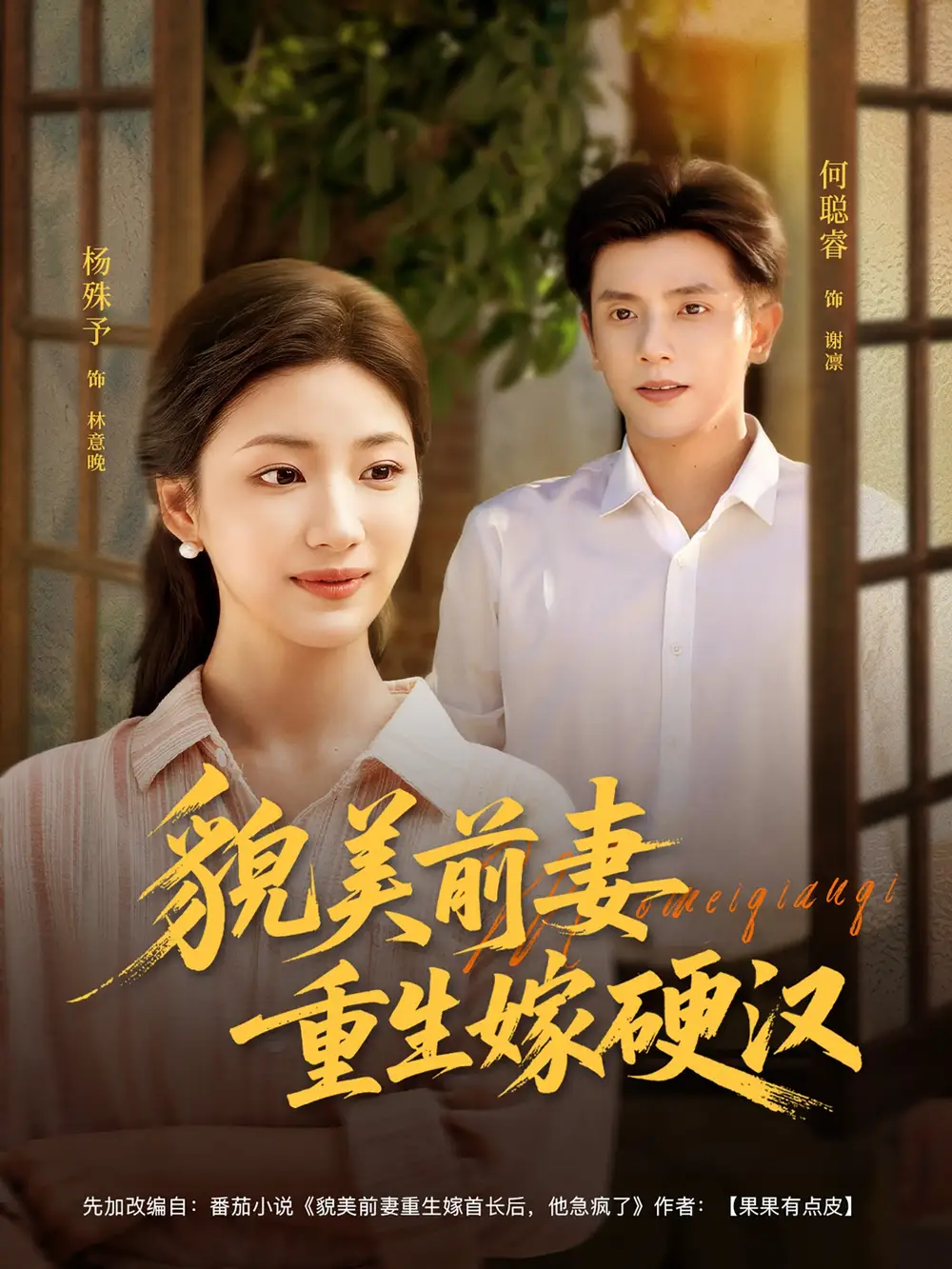 《貌美前妻重生嫁硬汉(85集)》短剧全集免费在线观看