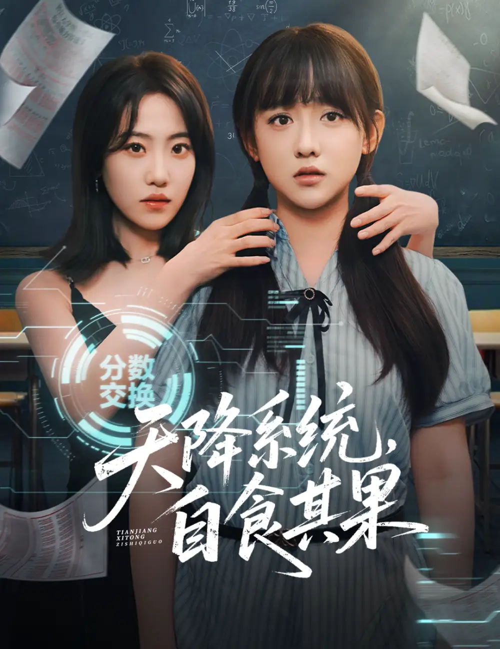 《天降系统自食其果(50集)》短剧全集免费在线观看