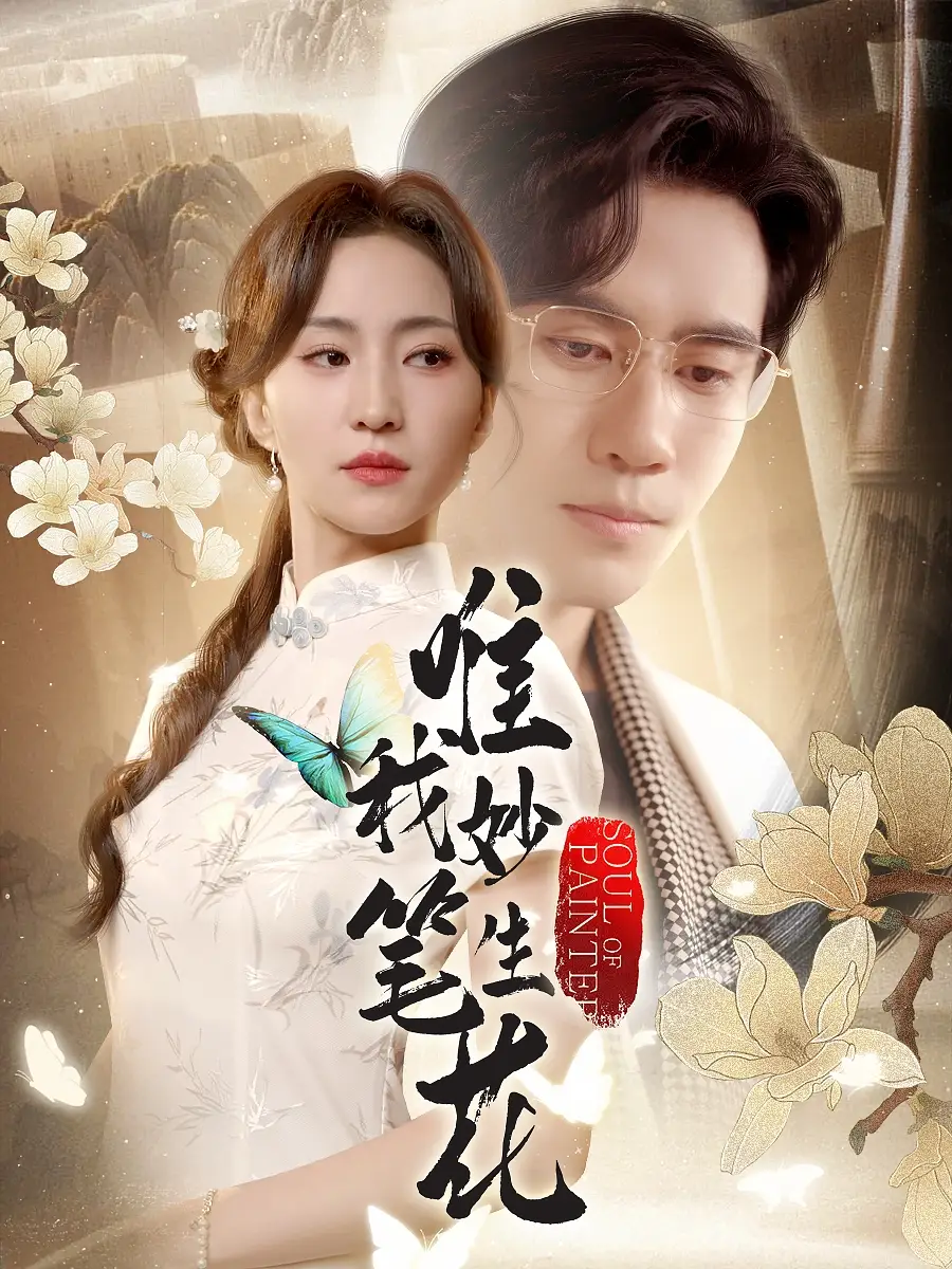 《唯我妙笔生花(70集)》短剧全集免费在线观看