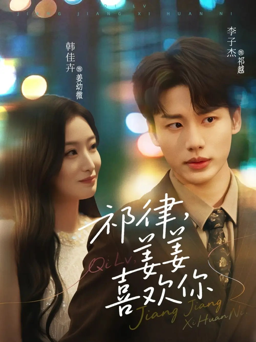 《祁律姜姜喜欢(65集)李子杰&韩佳卉》短剧全集免费在线观看