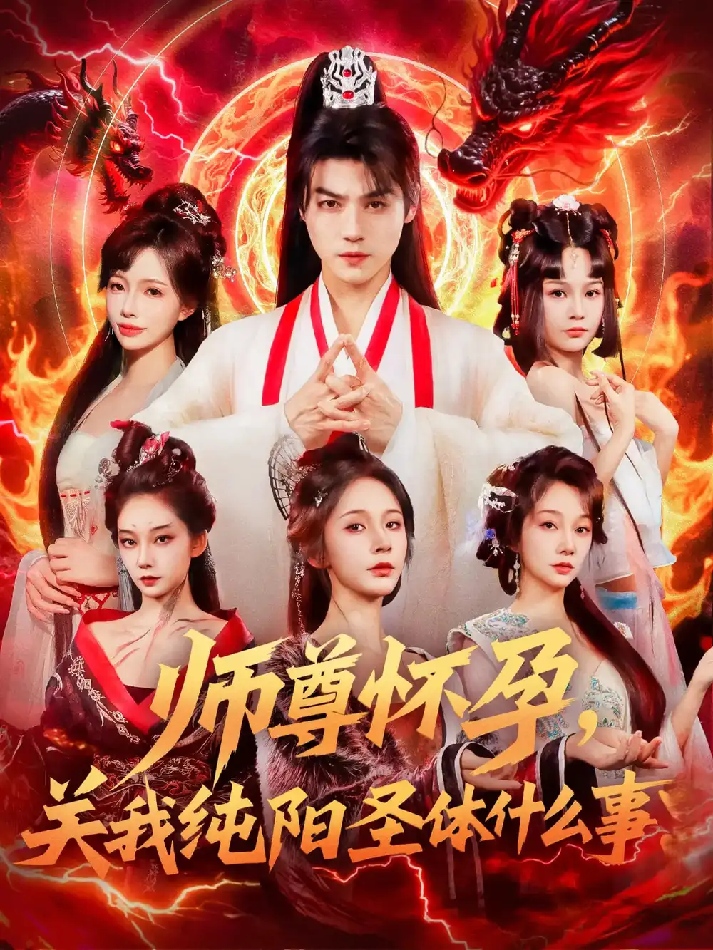《师尊怀孕关我纯阳圣体什么事(76集)》短剧全集免费在线观看