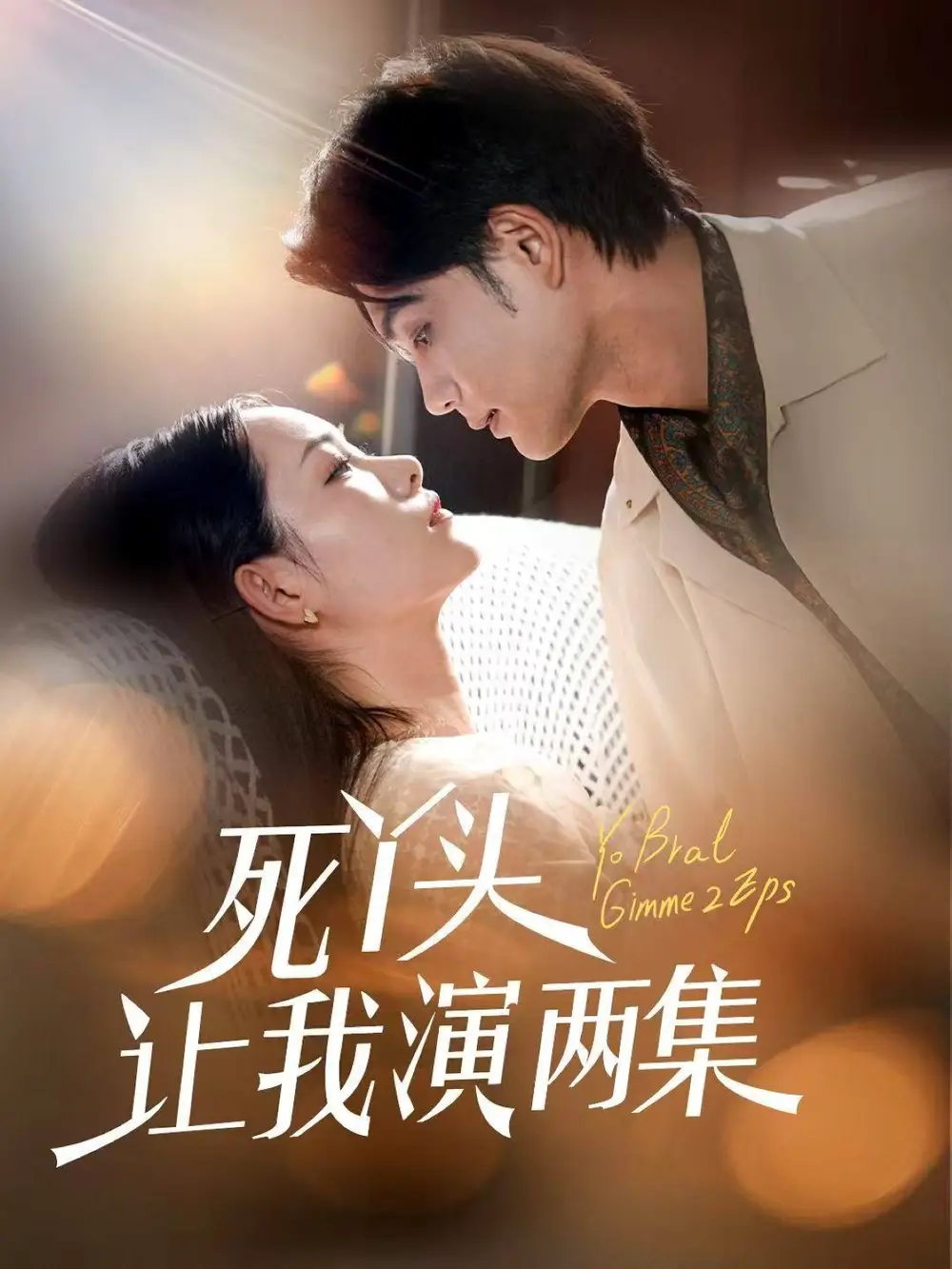 《死丫头让我演两集(60集)》短剧全集免费在线观看