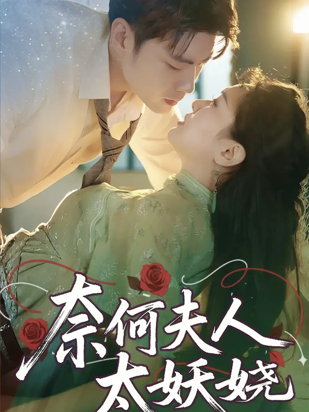 《奈何夫人太妖娆(61集》短剧全集免费在线观看