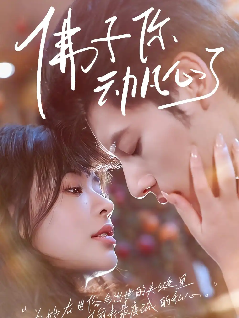 《佛子你动凡心了(70集)》短剧全集免费在线观看
