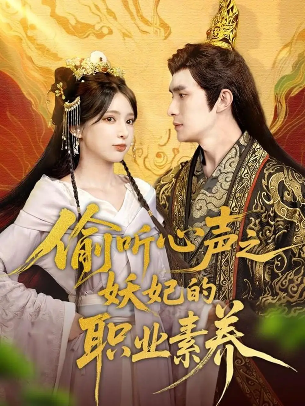 《偷听心声之妖妃的职业素养(70集)鲍李宁&徐良》短剧全集免费在线观看