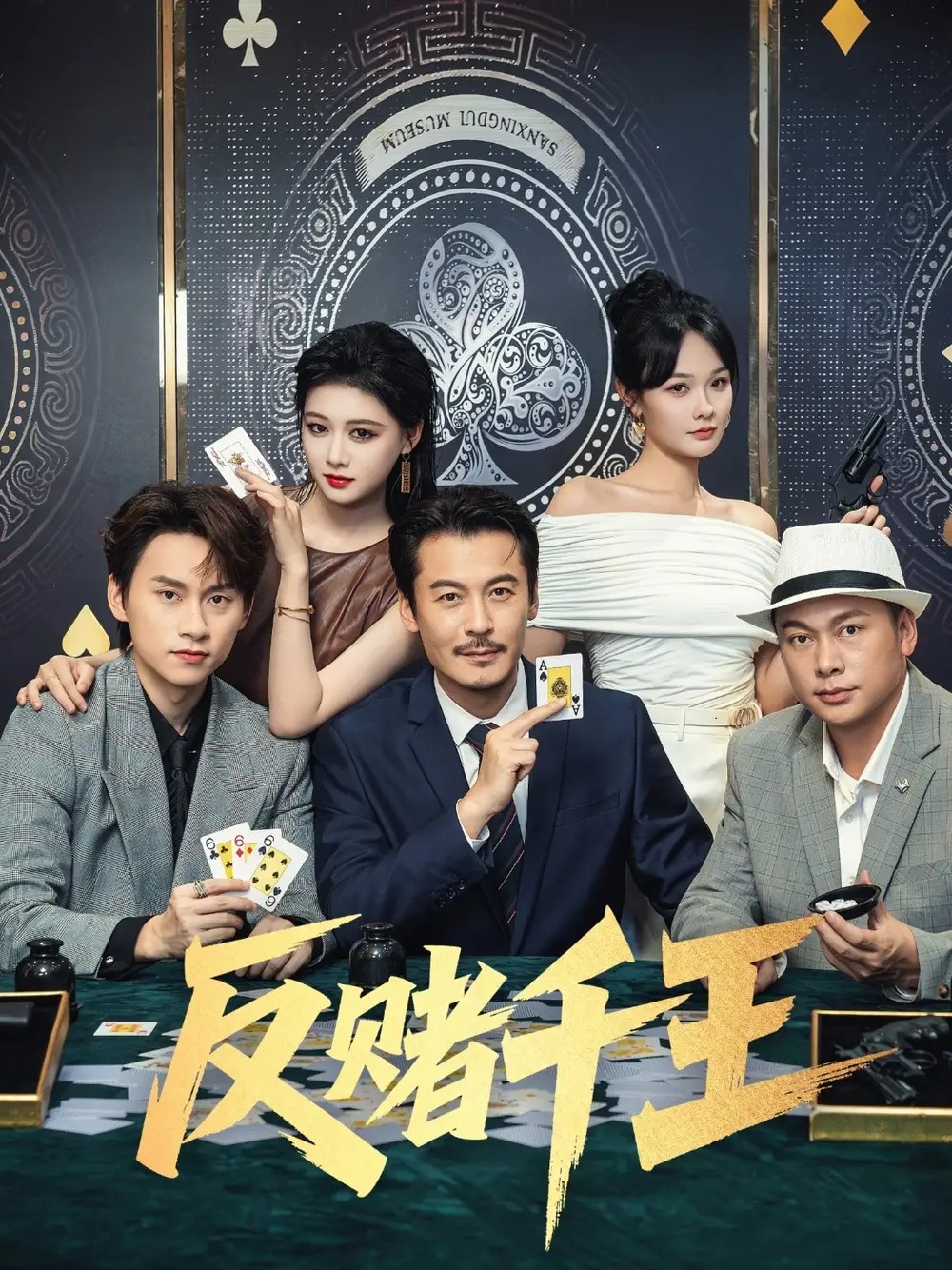 《反赌千王(90集)》短剧全集免费在线观看