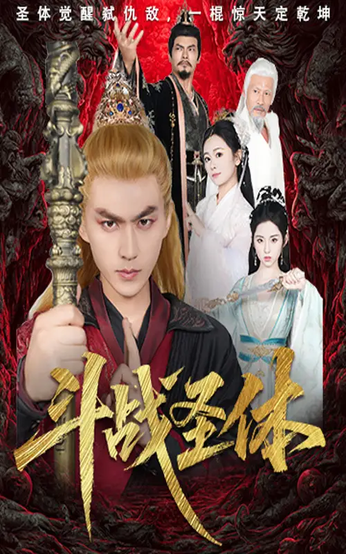 《斗战圣体(60集)周联&李晓雨》短剧全集免费在线观看
