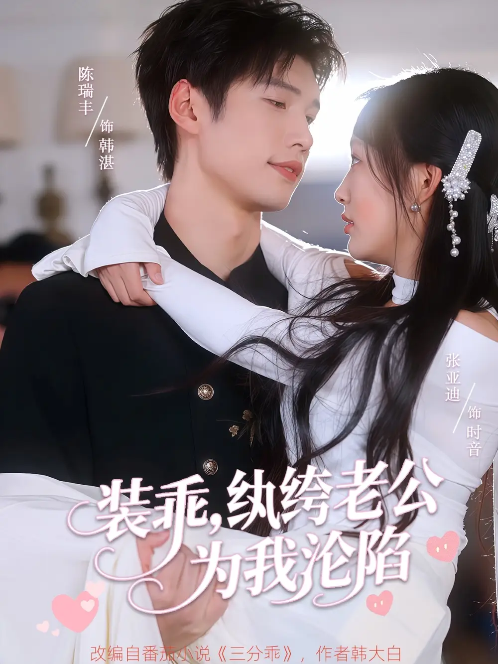 《装乖纨绔老公为我沦陷(74集)张亚迪&陈瑞丰》短剧全集免费在线观看