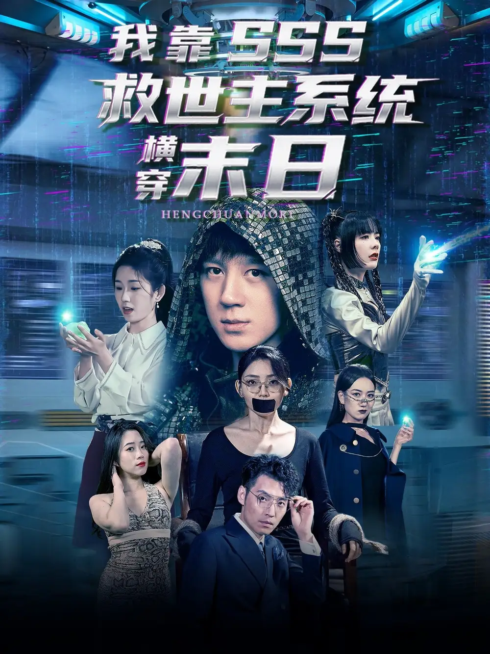 《我靠SSS救世主系统横穿末日(92集)胡栩耀&曲笑孝》短剧全集免费在线观看