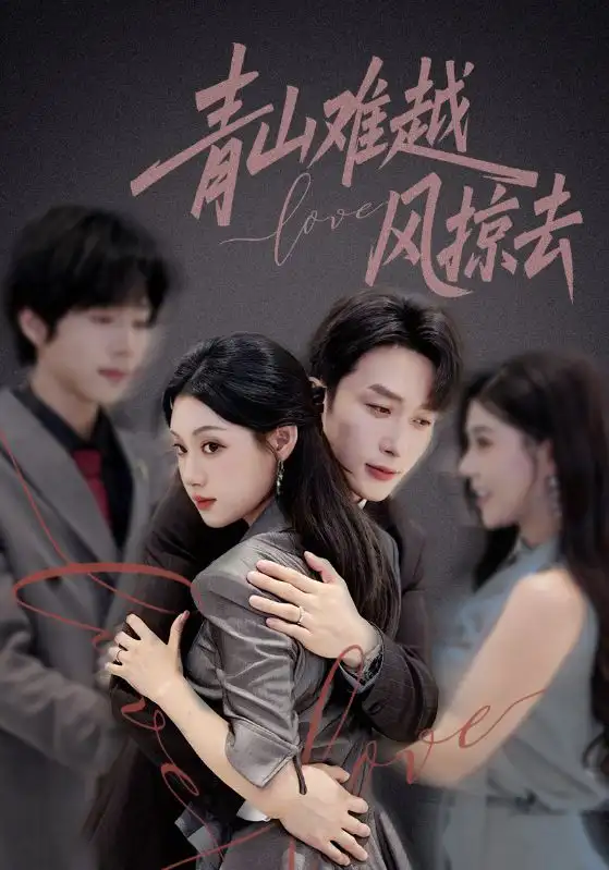 《青山难越风掠去（58集）叶庭&刘倩彤》短剧全集免费在线观看