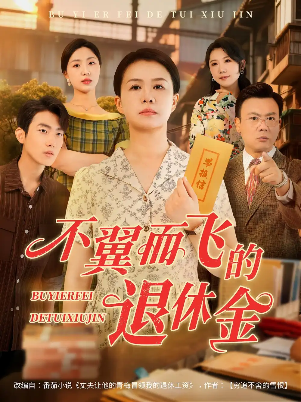 《不翼而飞的退休金(63集)刘辛滢&张宝龙》短剧全集免费在线观看