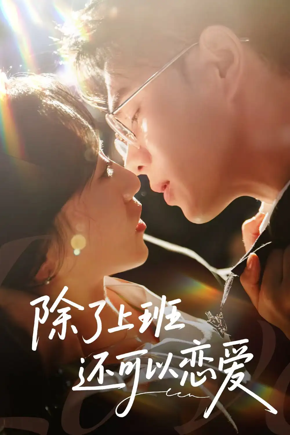 《除了上班还可以恋爱(80集)王彦鑫&詹妮》短剧全集免费在线观看