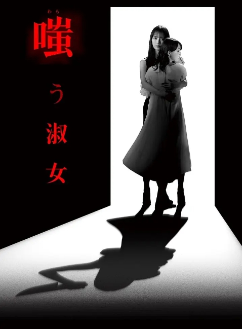 [日剧]《嘲笑的淑女》（2024）剧情 / 悬疑 豆瓣6.5高清完整版免费在线观看