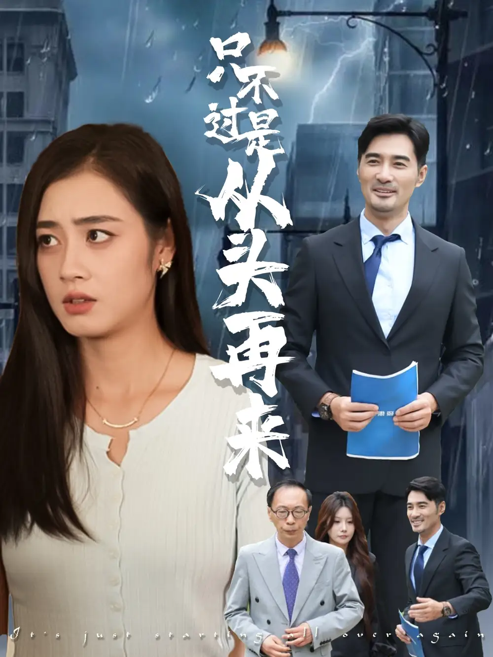 《只不过是从头再来(36集)》短剧全集免费在线观看