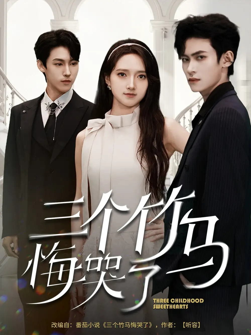 《三个竹马悔哭了(66集)》短剧全集免费在线观看