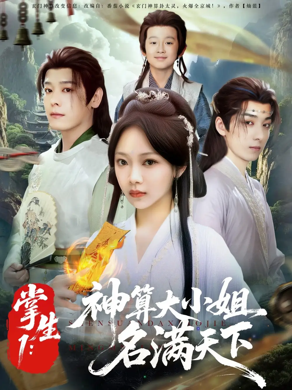 《掌生1神算大小姐名满天下(81集)》短剧全集免费在线观看