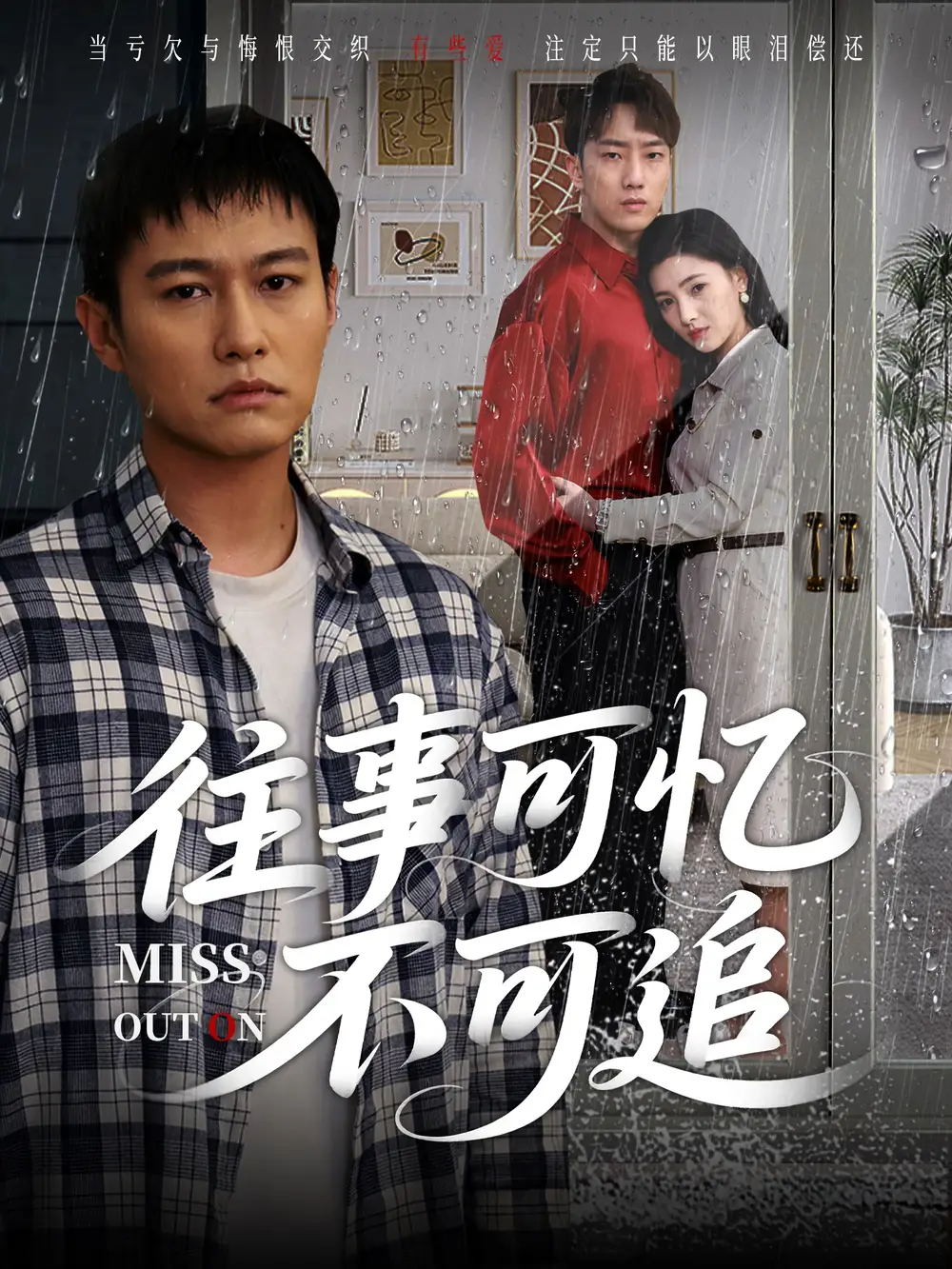 《往事可忆不可追(31集)》短剧全集免费在线观看